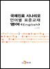 국제진료 시나리오 언어별 표준교재: 영어