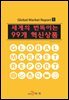 세계의 번뜩이는 99개 혁신상품