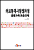의료통역사양성과정 공통과목 표준교재