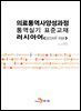 의료통역사양성과정 통역실기 표준교재: 러시아어