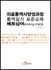 의료통역사양성과정 통역실기 표준교재: 베트남어