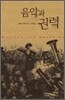 음악과 권력