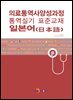 의료통역사양성과정 통역실기 표준교재: 일본어