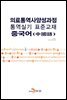 의료통역사양성과정 통역실기 표준교재