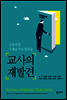교사의 재발견