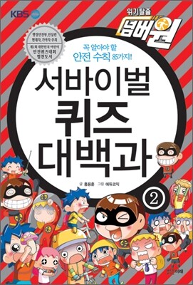 서바이벌 퀴즈 대백과 2