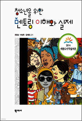 청소년을 위한 멘토링 이해와 실제