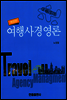여행사 경영론