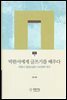 박완서에게 글쓰기를 배우다