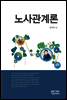 노사관계론