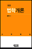법학개론