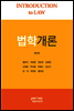 법학개론 (제4판)