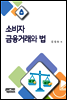 소비자금융거래와 법