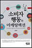 소비자행동과 마케팅액션 (제3판)