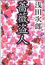 薔薇盜人