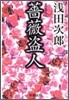薔薇盜人