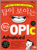 답이 보이는 실전 OPIc Advanced