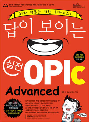 답이 보이는 실전 OPIc Advanced