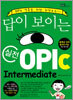 답이 보이는 실전 OPIc Intermediate