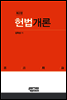 헌법개론(제2판)