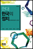 현대 한국의 정치 (제2판)