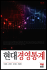 현대경영통계