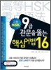 고등 HSK 9급 관문을 뚫는 핵심 어법 16