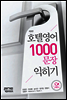 호텔영어 1000문장 익히기