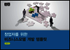 창업자를 위한 비즈니스모델 개발 템플릿