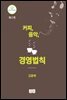 커피, 음악, 경영 법칙