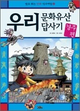 우리 문화유산 답사기 경주 편