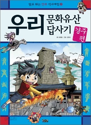 우리 문화유산 답사기 경주 편