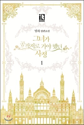 그녀가 공작저로 가야 했던 사정 1