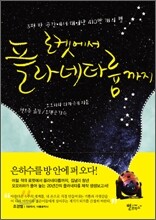 로켓에서 플라네타륨까지