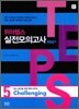 TEPS 위아텝스 실전모의고사 5 Challenging