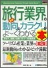 圖解入門業界硏究 最新旅行業界の動向とカラクリがよ~くわかる本