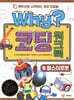 Why? 코딩 워크북 5 햄스터로봇