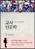 교사 인문학