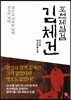 조선제일검 김체건