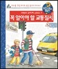 꼭 알아야 할 교통질서