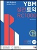 YBM 실전토익 RC 1000