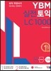 YBM 실전토익 LC 1000