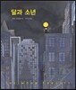 달과 소년