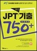 JPT 최신기출 750+ 30일 완성
