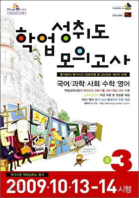 학업성취도 모의고사 중3학년 (8절)(2009년)