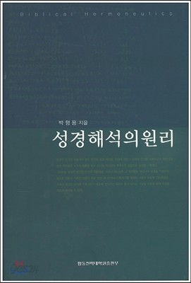 성경해석의 원리