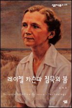 레이첼 카슨과 침묵의 봄