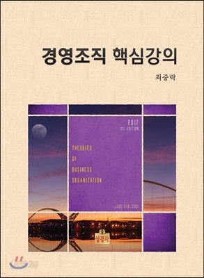 경영조직 핵심강의