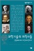 과학기술의 개척자들
