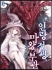 인랑 전생, 마왕의 부관 2